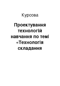 Курсовая: Проектування технологій навчання по темі «Технологія складання електричних машин» (загальний алгоритм)