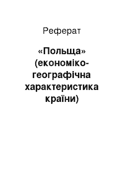 Реферат: «Польща» (економіко-географічна характеристика країни)