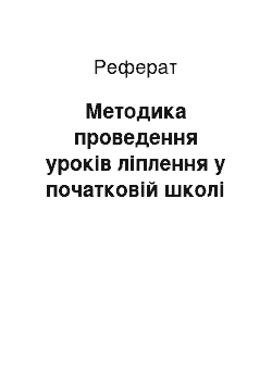 Реферат: Методика проведення уроків ліплення у початковій школі