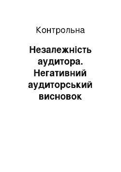 Контрольная: Незалежність аудитора. Негативний аудиторський висновок