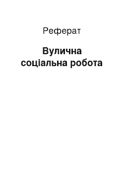 Реферат: Вулична соціальна робота