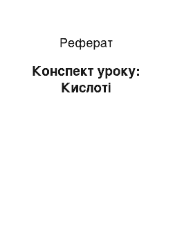 Реферат: Конспект уроку: Кислоти