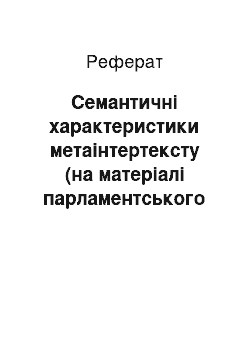 Реферат: Семантичні характеристики метаінтертексту (на матеріалі парламентського дискурсу ФРН)