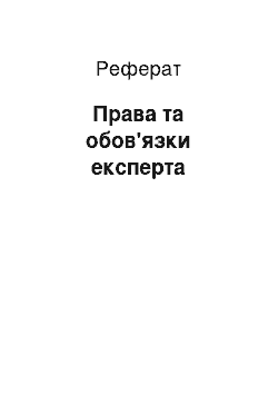 Реферат: Права та обов'язки експерта