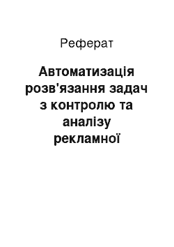 Реферат: Автоматизація розв'язання задач з контролю та аналізу рекламної діяльності