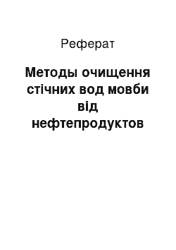 Реферат: Методы очищення стічних вод мовби від нефтепродуктов