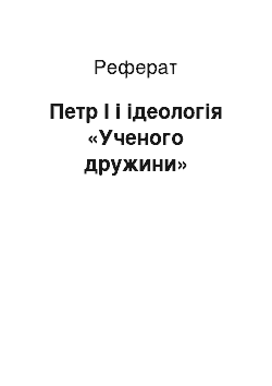 Реферат: Петр I і ідеологія «Ученого дружини»