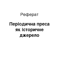 Реферат: Періодична преса як історичне джерело