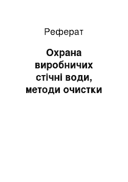 Реферат: Охрана виробничих стічні води, методи очистки