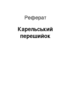 Реферат: Карельский перешийок