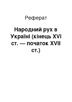 Реферат: Народний рух в Україні (кінець XVI ст. — початок XVII ст.)