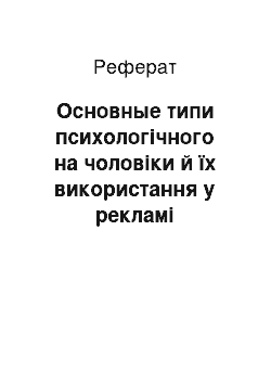 Реферат: Основные типи психологічного на чоловіки й їх використання у рекламі