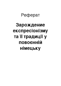 Реферат: Зарождение експресіонізму та її традиції у повоєнній німецьку літературу (В.Борхерт, В.Кеппен)