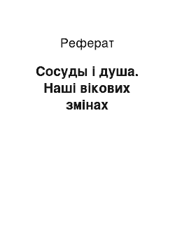 Реферат: Сосуды і душа. Наші вікових змінах