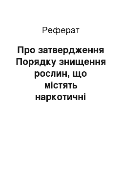 Реферат: Про затвердження Порядку знищення рослин, що містять наркотичні засоби та психотропні речовини, а також відходів таких рослин (01.06.2002)