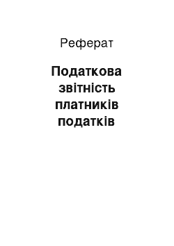 Реферат: Податкова звітність платників податків