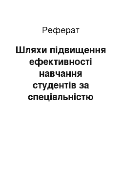 Реферат: Шляхи підвищення ефективності навчання студентів за спеціальністю «Медична психологія»