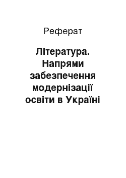 Реферат: Література. Напрями забезпечення модернізації освіти в Україні