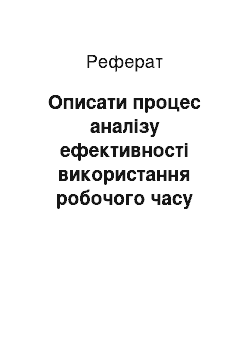 Реферат: Описати процес аналізу ефективності використання робочого часу працівників. Назвати управлінські рішення, які ухвалюються за його результатами