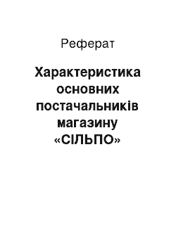 Реферат: Характеристика основних постачальників магазину «СІЛЬПО»