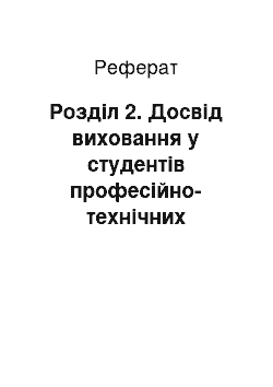 Реферат: Розділ 2. Досвід виховання у студентів професійно-технічних закладів культури міжнаціональних відносин засобами інформаційних технологій