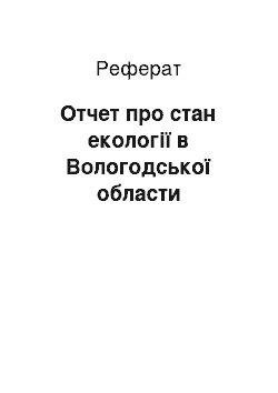 Реферат: Отчет про стан екології в Вологодської области