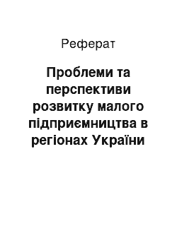 Реферат: Проблеми та перспективи розвитку малого підприємництва в регіонах України