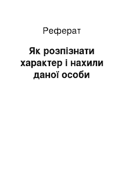 Реферат: Як розпізнати характер і нахили даної особи