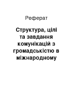 Реферат: Структура, цілі та завдання комунікацій з громадськістю в міжнародному середовищі