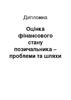 Дипломная: Оцінка фінансового стану позичальника – проблеми та шляхи розвитку (на базі матеріалів АКБ «Приватбанк»)