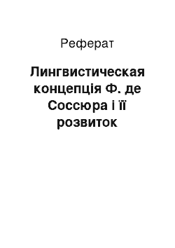 Реферат: Лингвистическая концепція Ф. де Соссюра і її розвиток