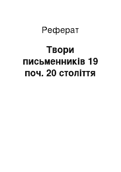 Реферат: Твори письменників 19 поч. 20 століття