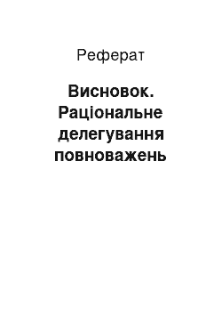 Реферат: Висновок. Раціональне делегування повноважень