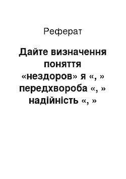 Реферат: Дайте визначення поняття «нездоров» я «, » передхвороба «, » надійність «, » потенційно небезпечний об «єкт»