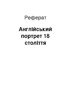 Реферат: Английский портрет 18 века