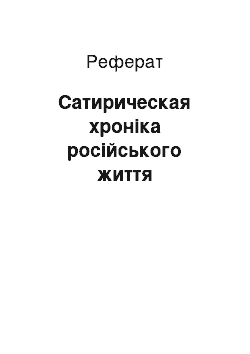 Реферат: Сатирическая хроніка російського життя