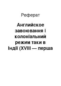 Реферат: Английское завоювання і колоніальний режим таки в Індії (XVIII — перша половина XIX вв.)