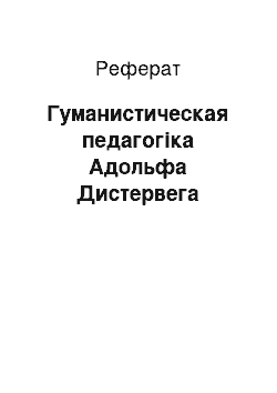 Реферат: Гуманистическая педагогіка Адольфа Дистервега