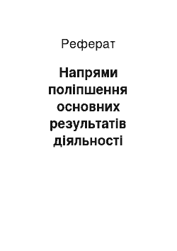 Реферат: Напрями поліпшення основних результатів діяльності готелю