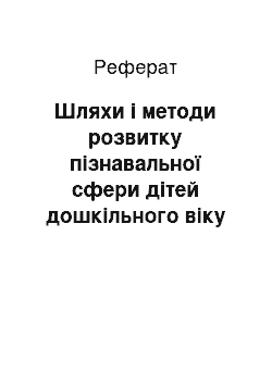 Реферат: Шляхи і методи розвитку пізнавальної сфери дітей дошкільного віку