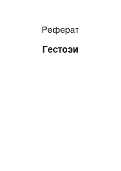 Реферат: Гестозы