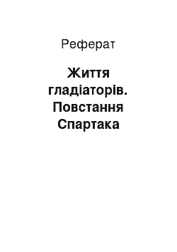 Реферат: Життя гладіаторів. Повстання Спартака