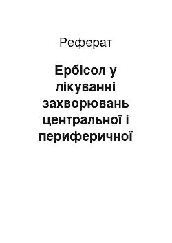 Реферат: Ербісол у лікуванні захворювань центральної і периферичної нервової системи