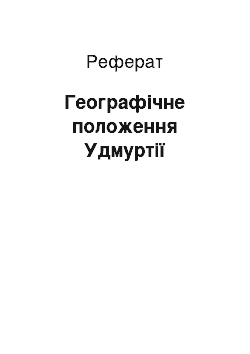 Реферат: Географическое становище Удмуртии