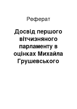 Реферат: Досвід першого вітчизняного парламенту в оцінках Михайла Грушевського