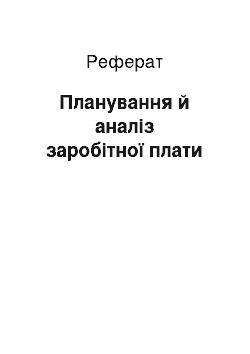 Реферат: Планування й аналіз заробітної плати