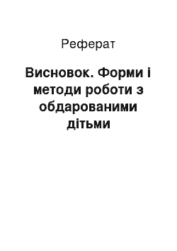 Реферат: Висновок. Форми і методи роботи з обдарованими дітьми