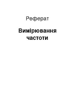 Реферат: Вимірювання частоти