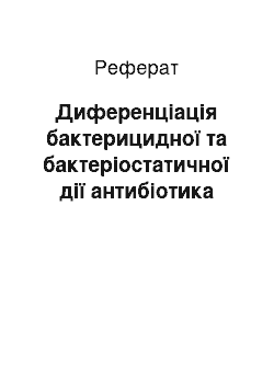 Реферат: Диференціація бактерицидної та бактеріостатичної дії антибіотика