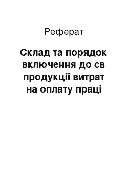 Реферат: Склад та порядок включення до св продукції витрат на оплату праці